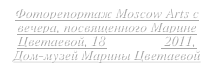 Фоторепортаж Moscow Arts с вечера, посвященного Марине Цветаевой, 18 октября 2011,
Дом-музей Марины Цветаевой