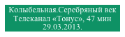 Колыбельная.Серебряный век
Телеканал «Тонус», 47 мин
29.03.2013.