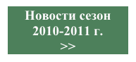Новости сезон 
2010-2011 г.
>>