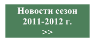 Новости сезон 
2011-2012 г.
>>