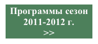 Программы сезон 
2011-2012 г.
>>