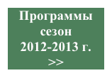 Программы сезон 
2012-2013 г.
>>