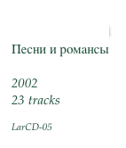 Звездочка
Песни и романсы

2002
23 tracks 

LarCD-05