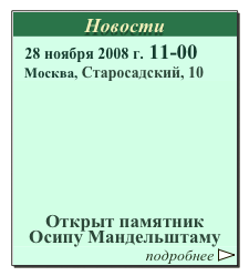 Новости
   28 ноября 2008 г. 11-00                      
   Москва, Старосадский, 10
          









Открыт памятник 
Осипу Мандельштаму
подробнее ￼       