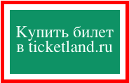 
Купить билет 
в ticketland.ru

